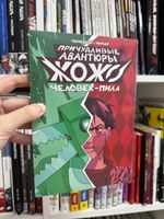 Причудливые авантюры Жожо: Человек-Пила