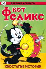 Древние Комиксы. Кот Феликс. Хвостатые истории