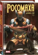 «Росомаха» Дэниела Уэя. Полное собрание. Том 4