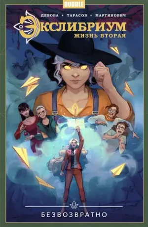 Экслибриум. Жизнь вторая. Том 1: Безвозвратно