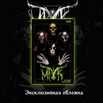 Мрак. Том 4. Чёрный Саркофаг — Коллекционное издание