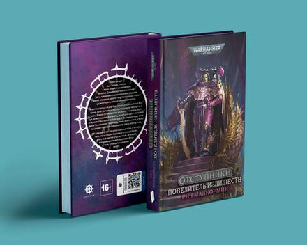 Warhammer. The Horus Heresy. Повелитель Излишеств