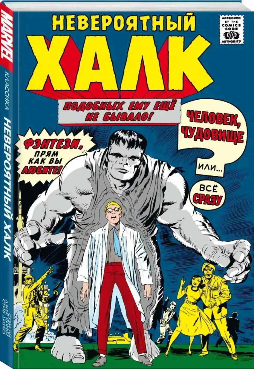 Классика Marvel. Невероятный Халк