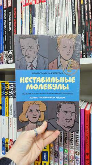 Фантастическая Четвёрка: Нестабильные молекулы