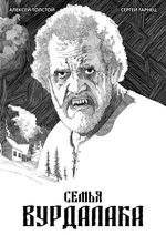 Классика в комиксах. Толстой. Семья Вурдалака (открытка в подарок)