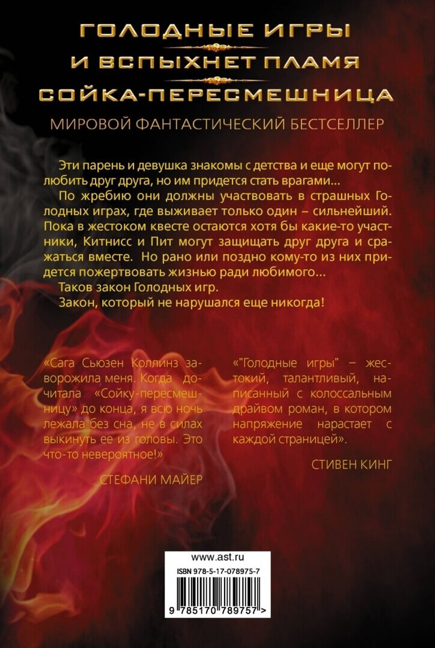 Голодные игры. И вспыхнет пламя. Сойка-пересмешница. УЦЕНЁННЫЙ ТОВАР