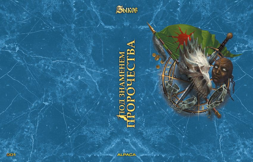 Под знаменем пророчества. Коллекционное издание (цветной срез + открытка в подарок)