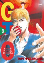 GTO. Крутой учитель Онидзука. Книги 8 и 9