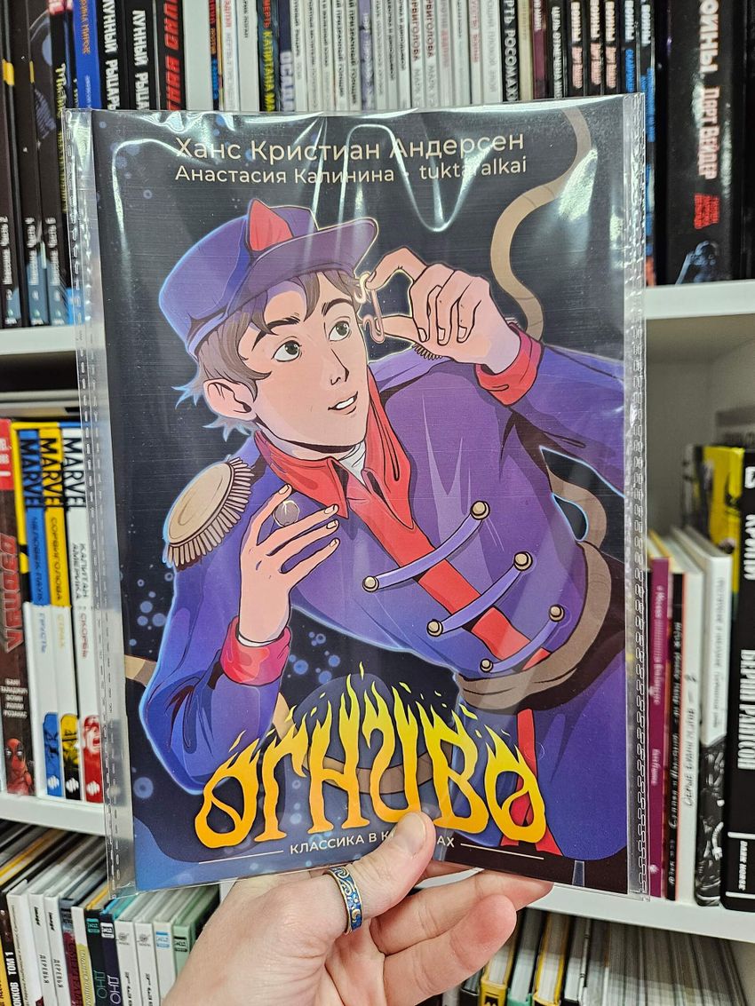 Классика в комиксах. Андерсен. Огниво