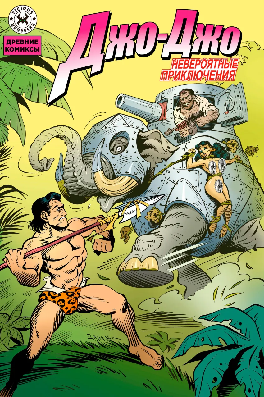 Древние Комиксы. Невероятные приключения Джо-Джо (Обложка В 18+)