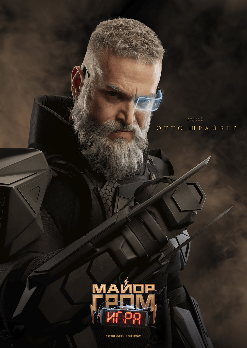Постер "Майор Гром: Игра. Отто Шрайбер"