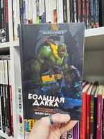 Warhammer. Большая дакка