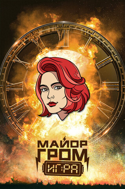 Металлический пин "Майор Гром: Игра. Юля Пчёлкина"