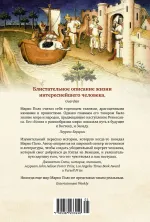 Марко Поло. От Венеции до Ксанаду