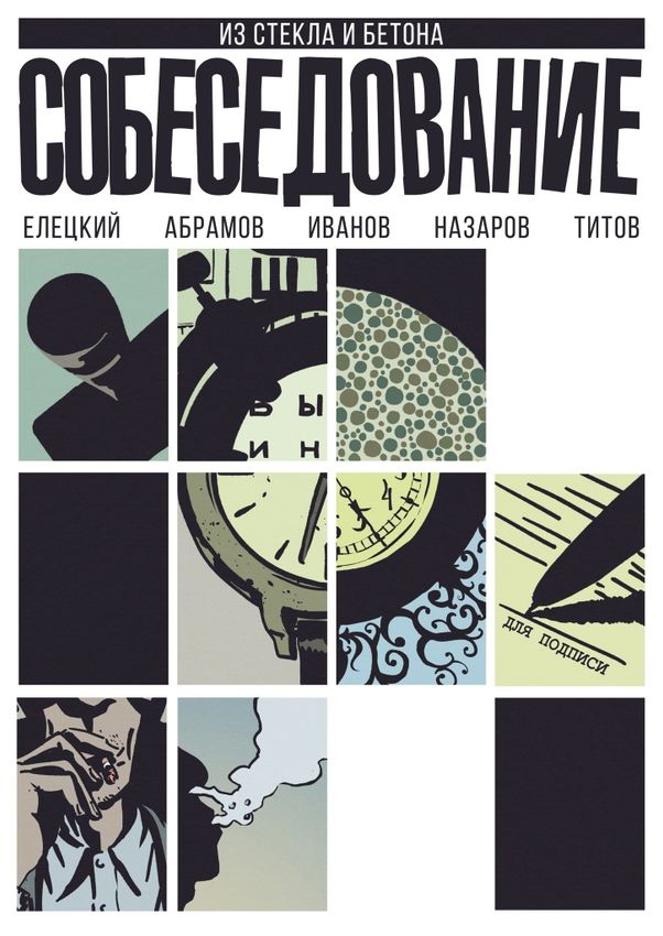 Собеседование Собеседование