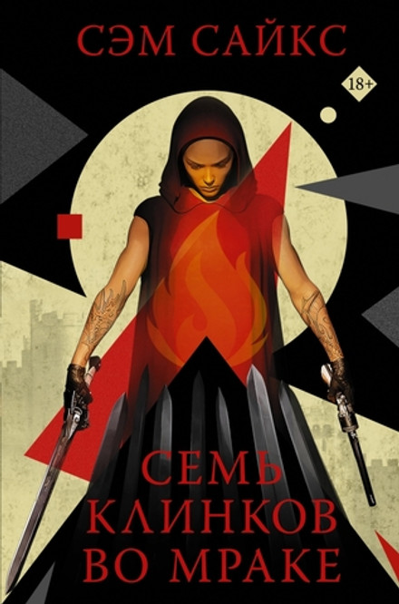 Семь клинков во мраке. УЦЕНЁННЫЙ ТОВАР
