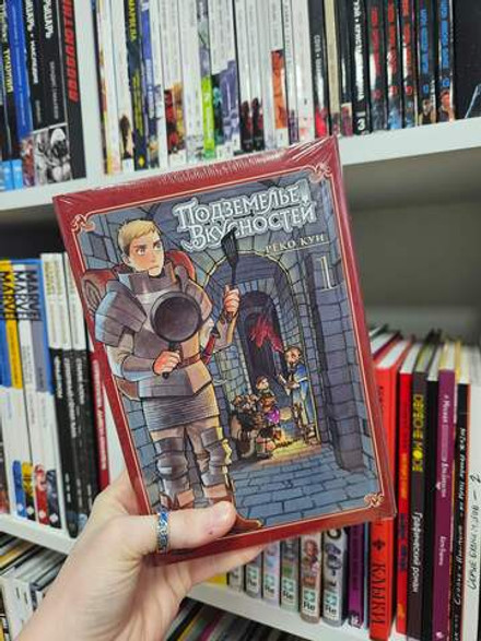 Подземелье Вкусностей. Том 1