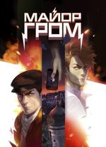 Постер "Майор Гром: Игра #2"