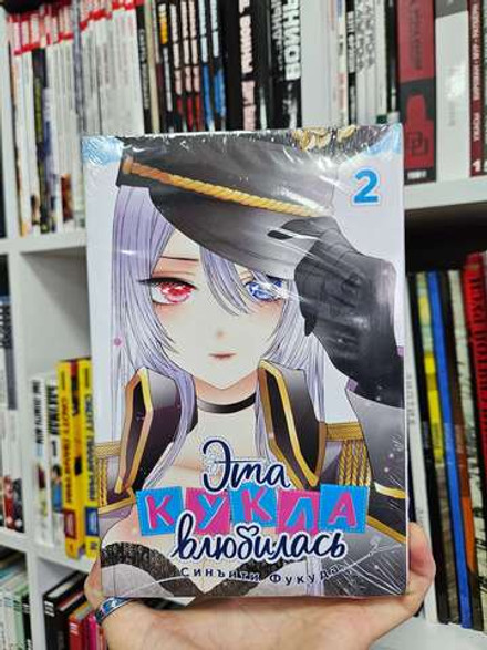 Эта кукла влюбилась. Том 2.