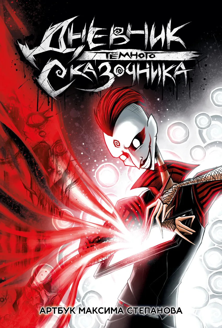 Артбук «Дневник Тёмного Сказочника»