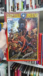 Капитан Америка и Мстители. Секретная империя