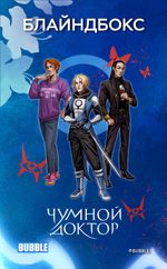 Блайндбокс "Чумной Доктор"