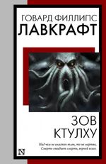 Зов Ктулху. УЦЕНЁННЫЙ ТОВАР