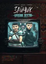 Зайчик. Краденое детство (Обложка «Ромка и Бяша»)