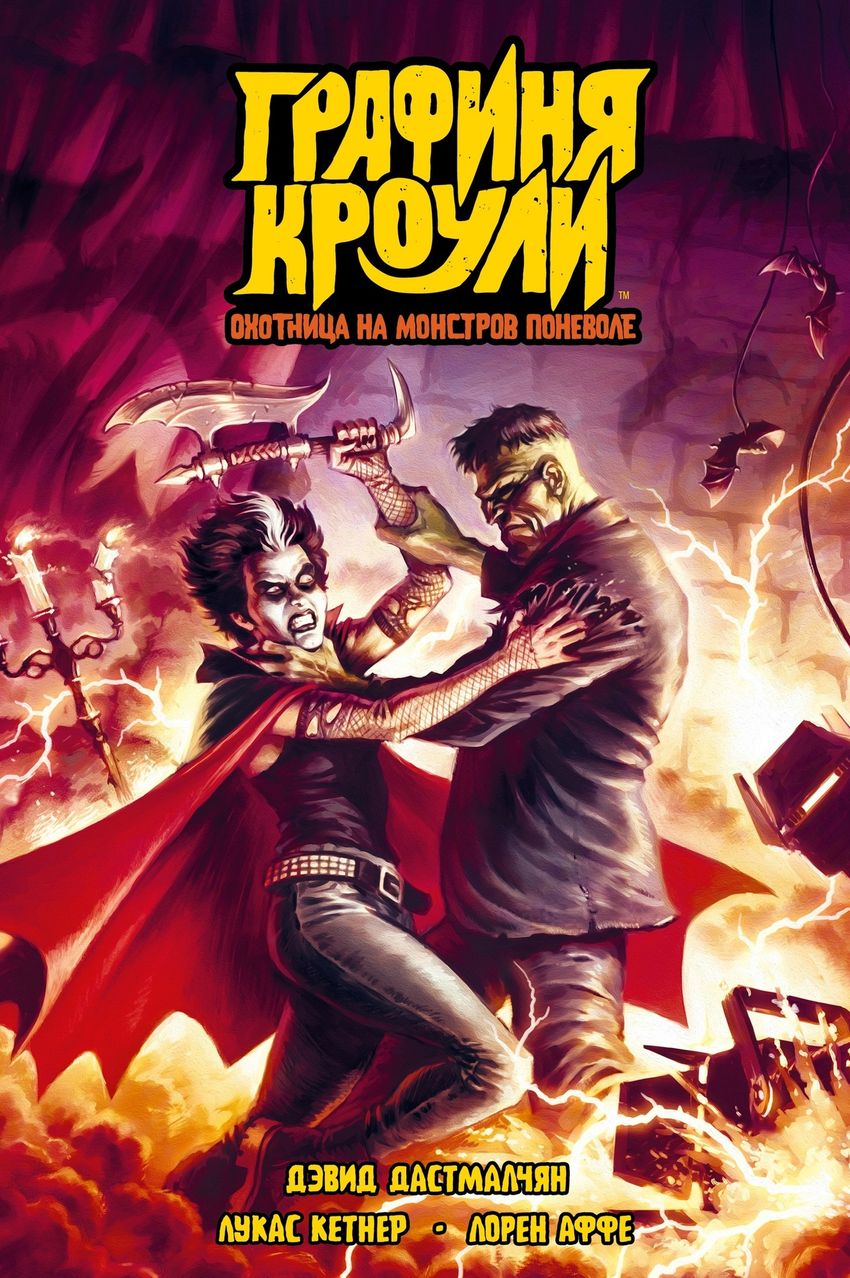 Графиня Кроули: охотница на монстров поневоле. Обложка для книжных сетей (хард)