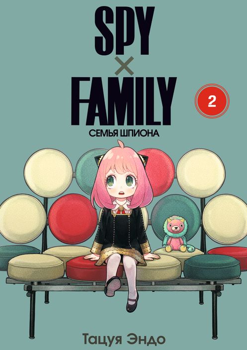 SPY×FAMILY: Семья Шпиона. Том 2
