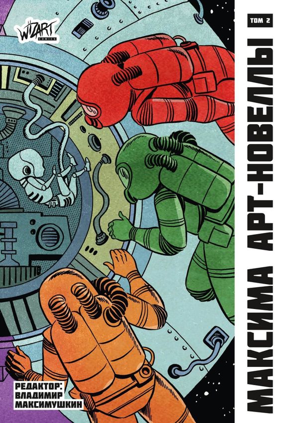 Максима. Арт-новеллы. Том 2