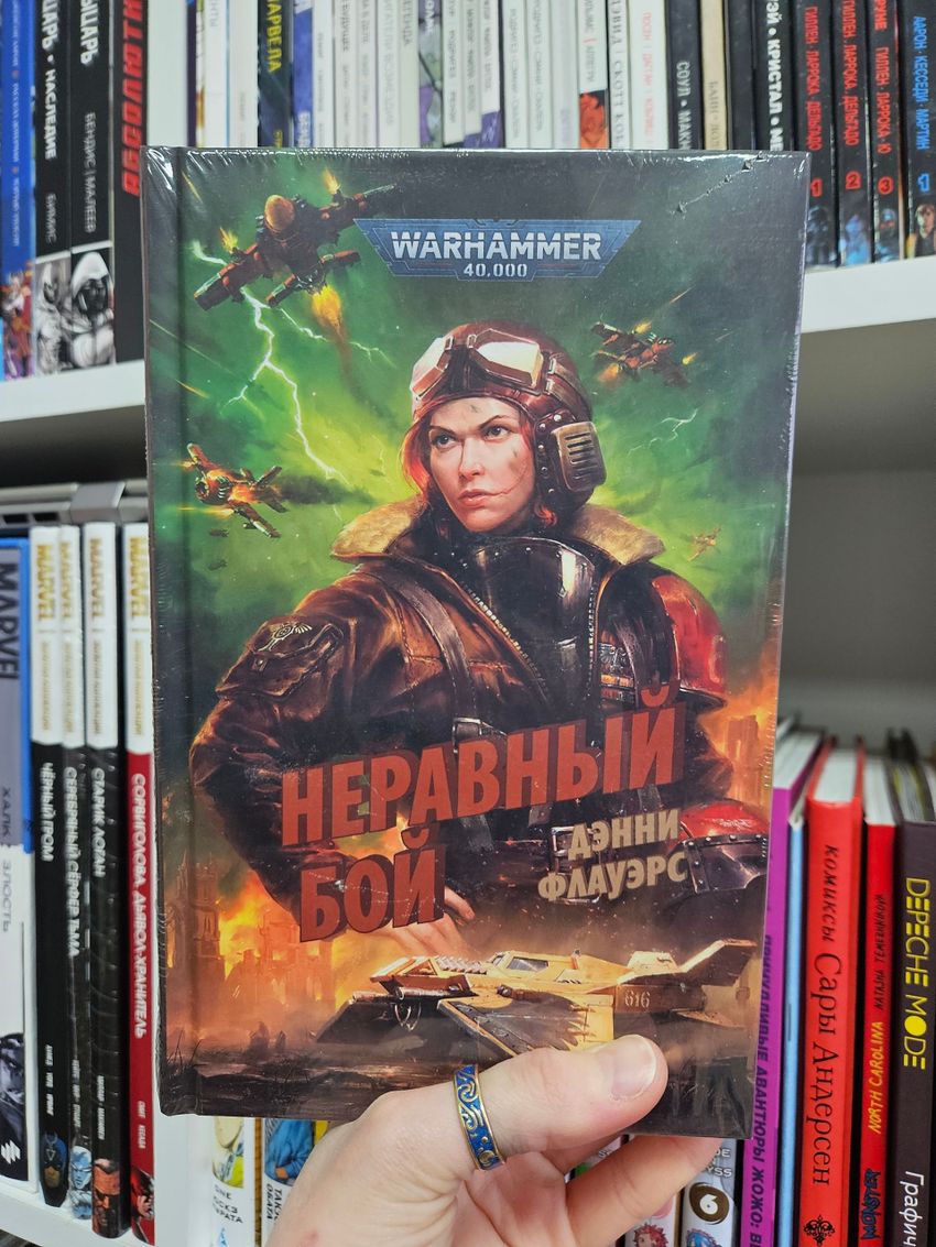 Warhammer. Неравный бой