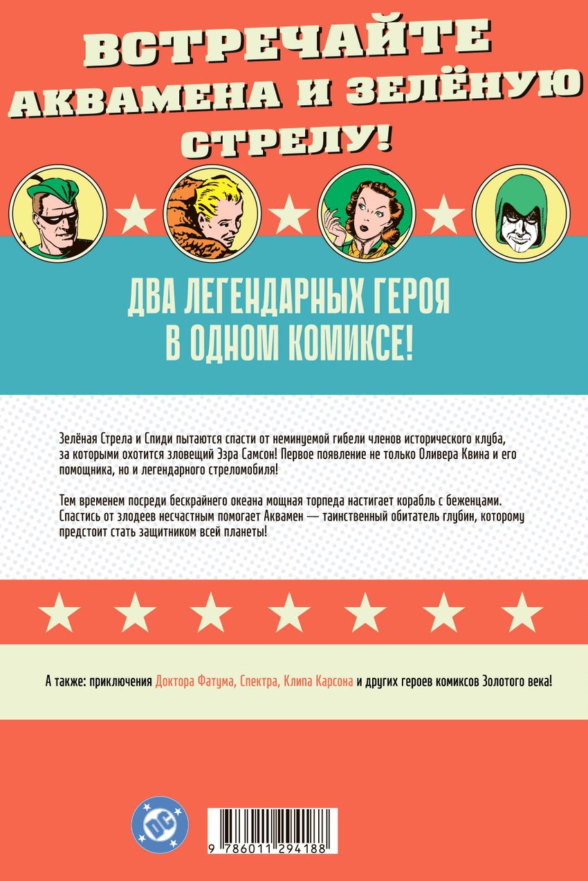 More Fun Comics #73. Первое появление Аквамена и Зелёной Стрелы