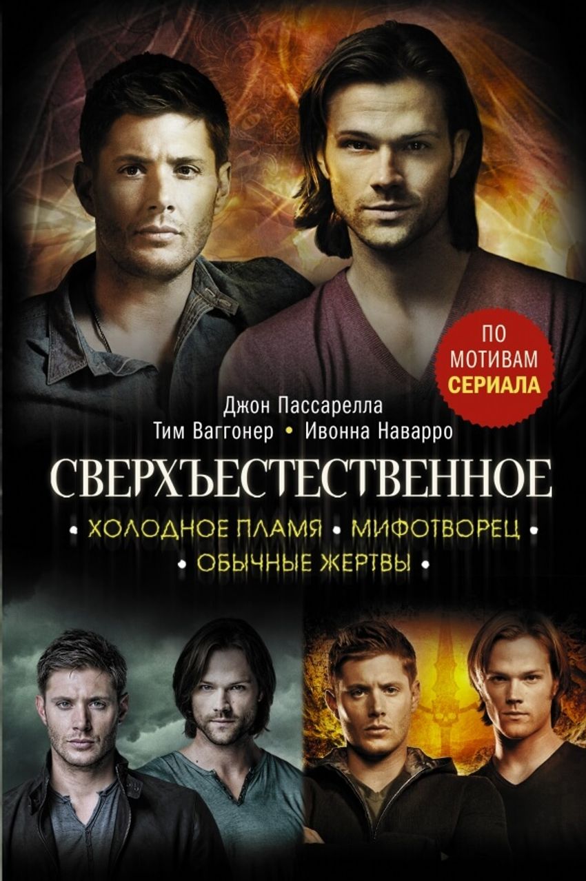 Сверхъестественное. Холодное пламя. Мифотворец. Обычные жертвы. УЦЕНЁННЫЙ ТОВАР