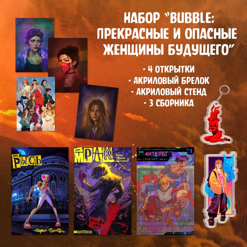 Набор "Bubble: Прекрасные и опасные женщины будущего" Набор "Bubble: Прекрасные и опасные женщины будущего"