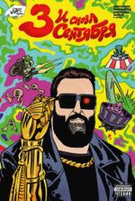 И снова 3 сентября