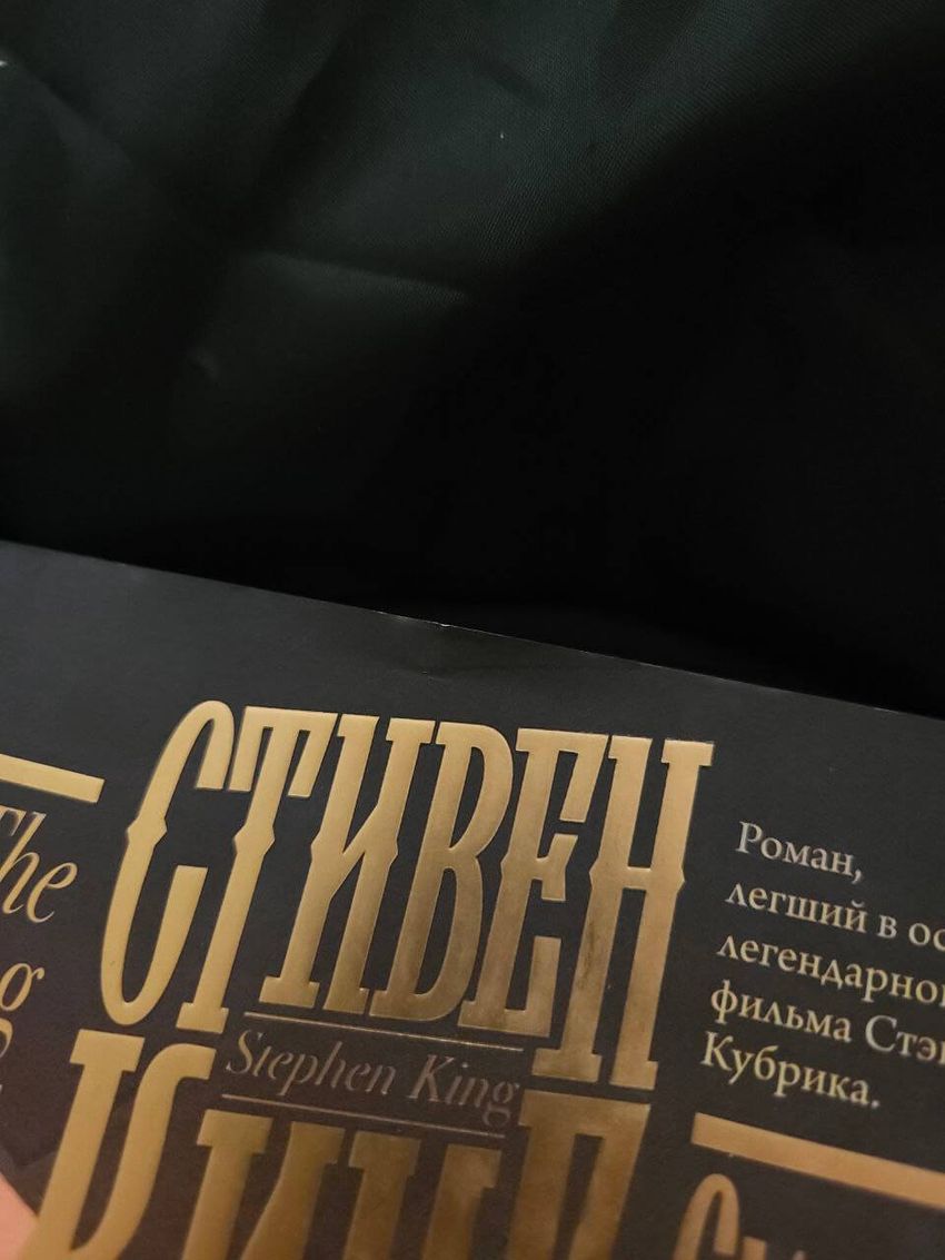 Сияние. УЦЕНЁННЫЙ ТОВАР