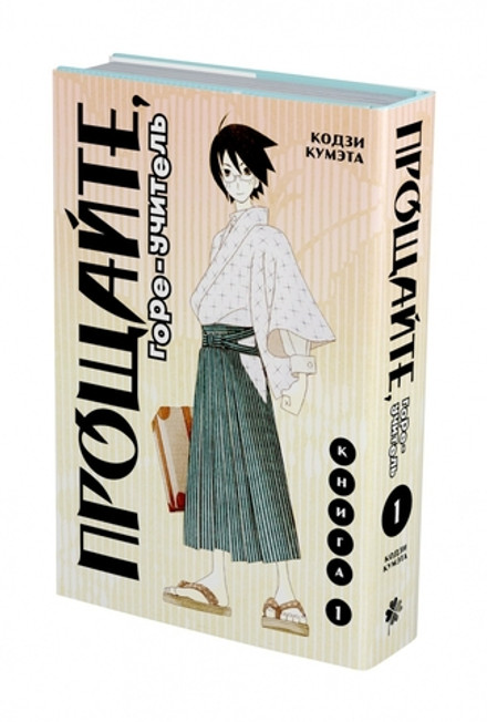 Прощайте, горе-учитель. Книга 1