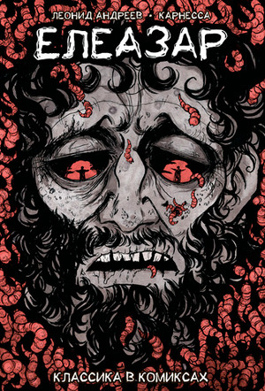 Классика в комиксах. Андреев. Елеазар (Обложка для магазинов комиксов)