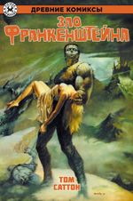 Зло Франкенштейна. ЭКСКЛЮЗИВНАЯ ОБЛОЖКА ДЛЯ КОМИКСШОПОВ