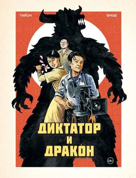 Диктатор и дракон. Похищение автора северокорейской Годзиллы