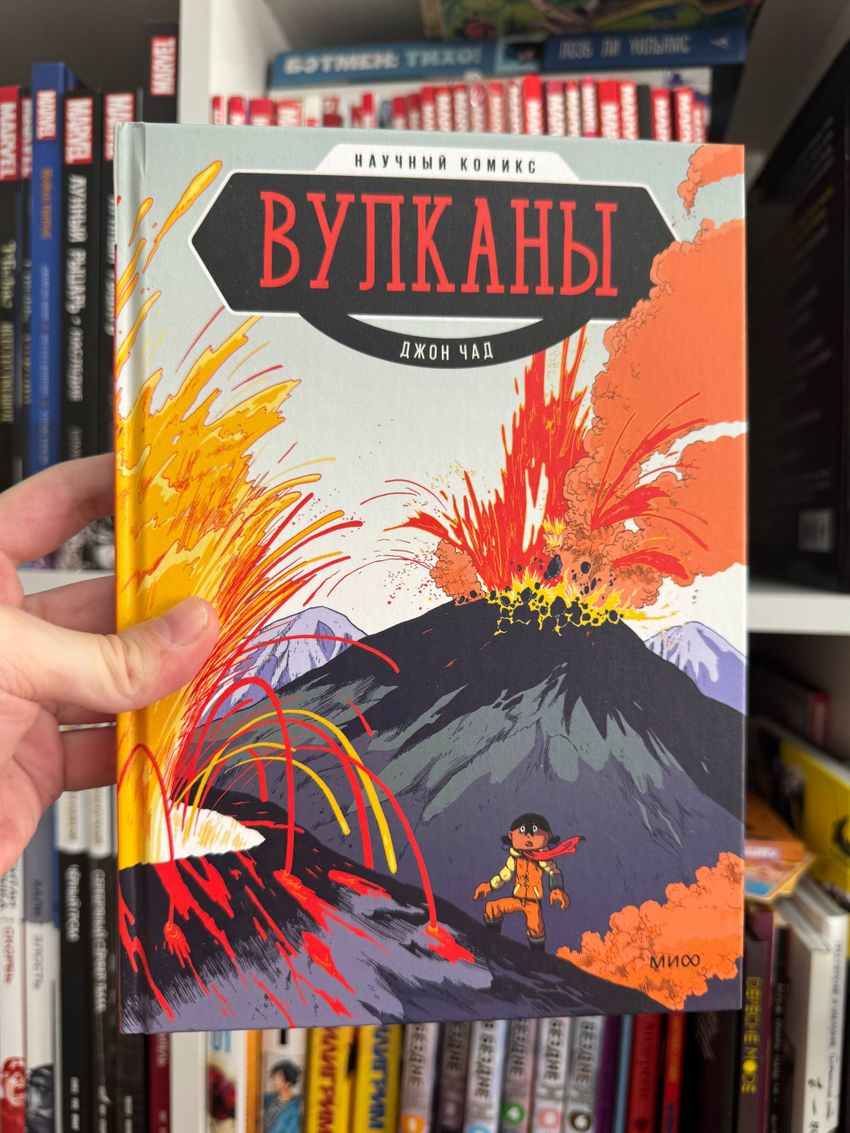 Вулканы. Научный комикс