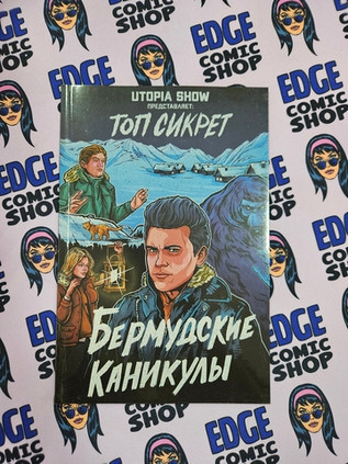 Utopia Show: Топ Сикрет: Бермудские каникулы
