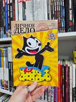 Личное (мини) дело № 2 - Кот Феликс