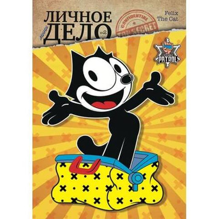 Личное (мини) дело № 2 - Кот Феликс