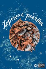 Хорошие Ребята. ЭКСКЛЮЗИВНАЯ ОБЛОЖКА EDGE