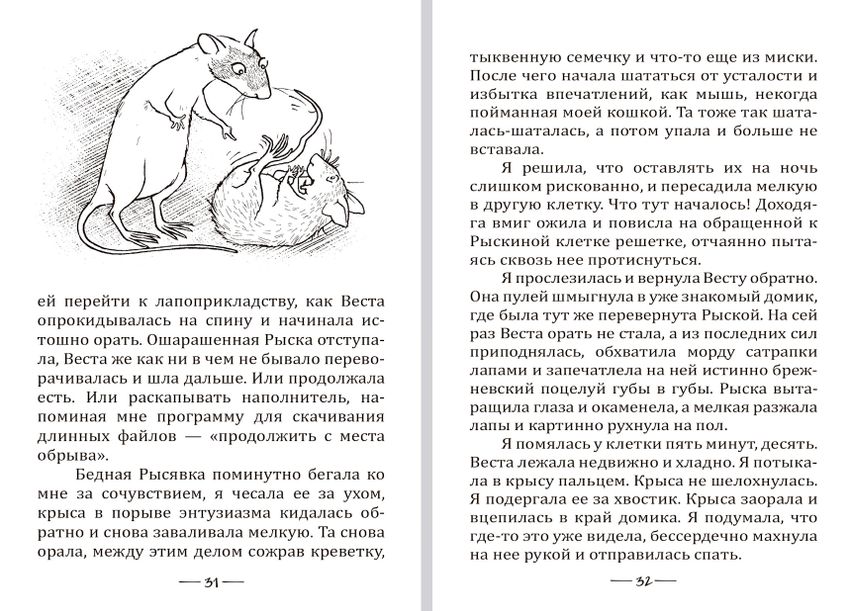 Крысявки 2.0. Крысиное житие в байках и картинках