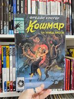 Фредди Крюгер. Кошмар на улице Вязов (лимитированная обложка)