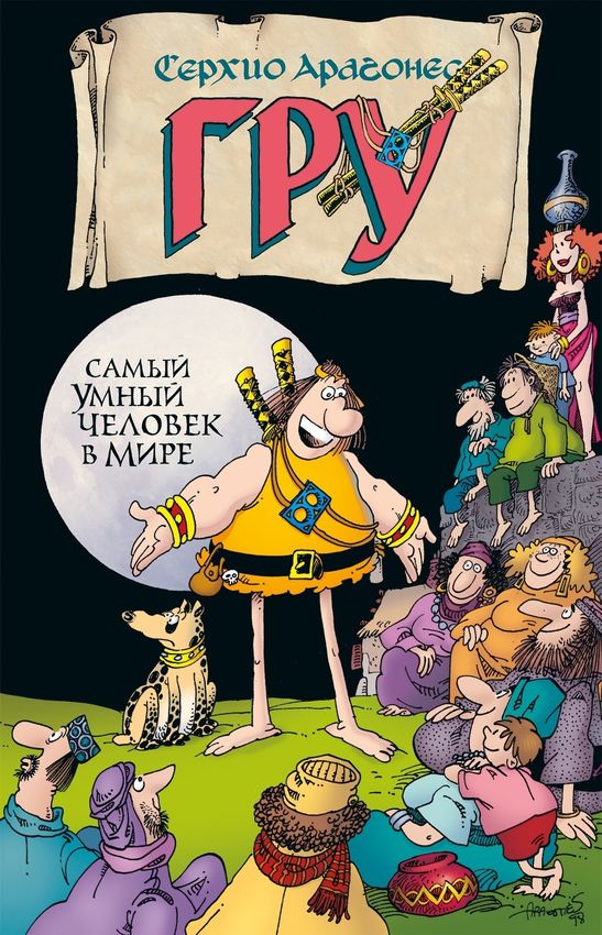 Гру. Самый умный человек в мире Гру. Самый умный человек в мире
