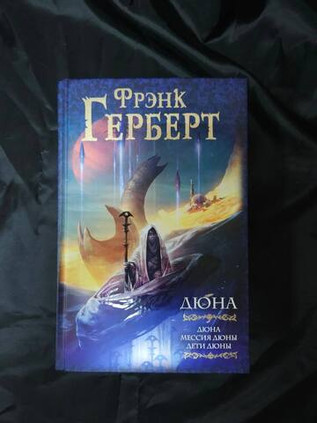 Дюна. Мессия Дюны. Дети Дюны